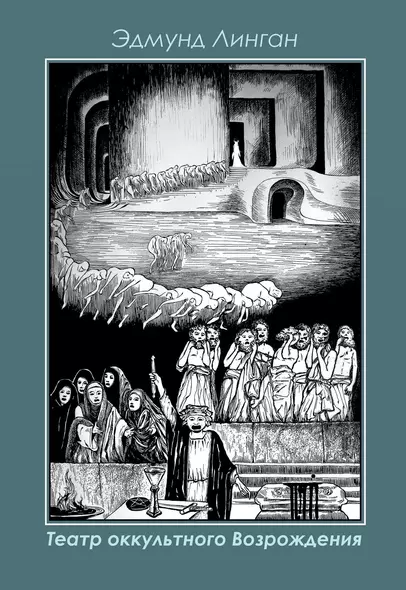 Театр Оккультного Возрождения. Спиритуалистические постановки с 1875 года и до нашего времени - фото 1