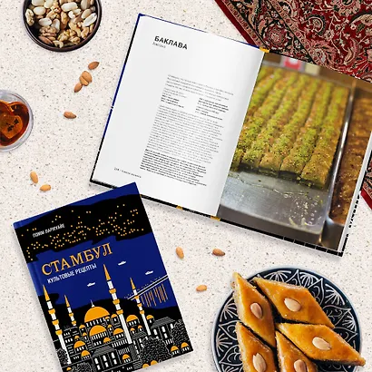 Стамбул. Культовые рецепты - фото 5