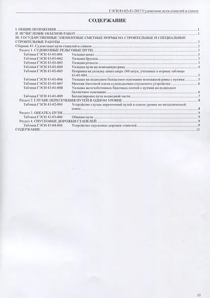 Государственные элементные сметные нормы на строительные и специальные строительные работы. ГЭСН-2017. Сборник 43. Судовозные пути стапелей и слипов - фото 2