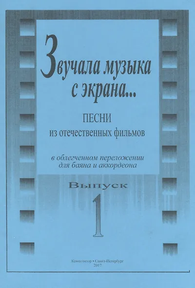 Звучала музыка с экрана... Песни из отечественных фильмов в облегчённом переложении для баяна и аккордеона. Выпуск 1 - фото 2