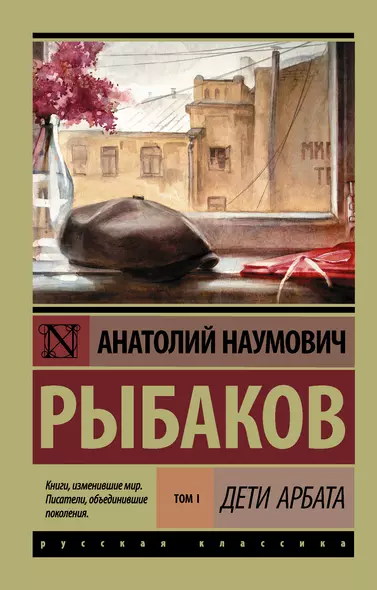 Дети Арбата. [В 3 книгах]. Книга 1. Дети Арбата - фото 1