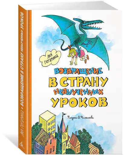 Возвращение в Страну невыученных уроков - фото 3
