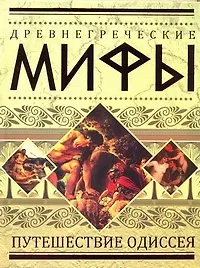 Древнегреческие мифы: Путешествие Одиссея. - фото 1