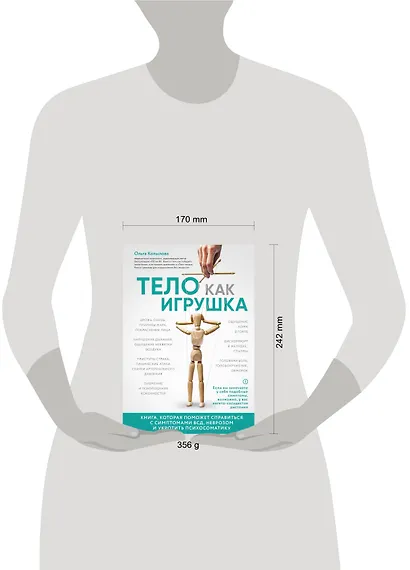 Тело как игрушка. Книга, которая поможет справиться с симптомами ВСД, неврозом и укротить психосоматику - фото 4