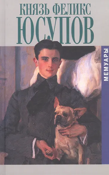 Князь Феликс Юсупов. Мемуары в двух книгах - фото 4