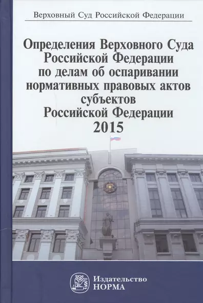 Определения Верховного Суда Российской Федерации по делам об оспаривании нормативных правовых актов субъектов Российской Федерации 2015 - фото 1