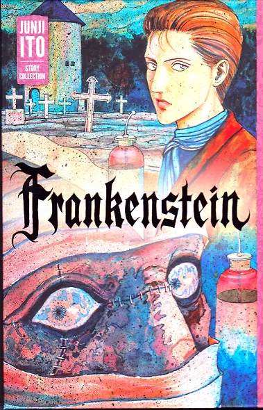 Frankenstein: Junji Ito Story Collection - фото 1