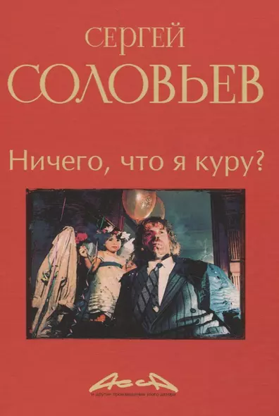 Ничего, что я куру?: записки конформиста. В 3 книгах Книга 2 - фото 1