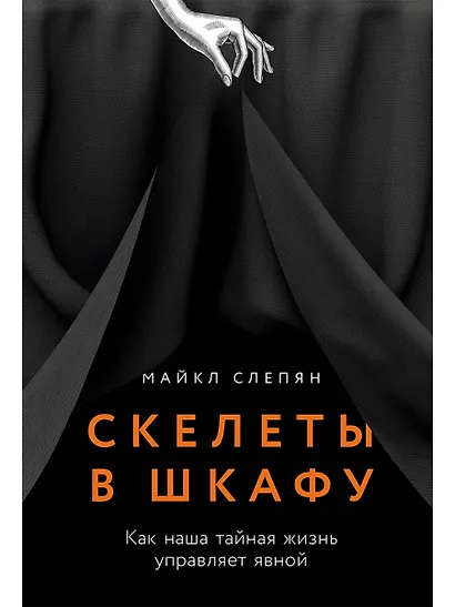 Скелеты в шкафу: как наша тайная жизнь управляет явной - фото 1