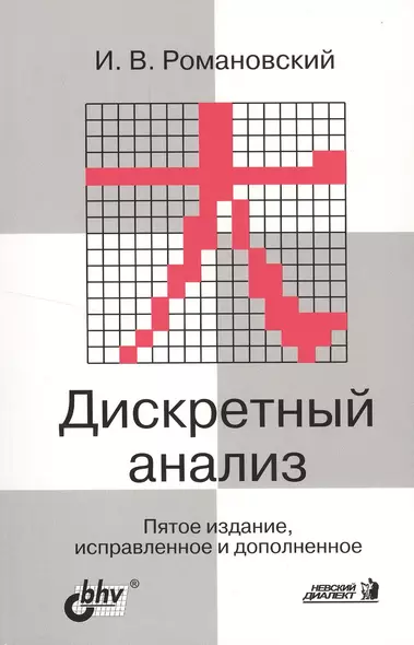 Дискретный анализ Учебник для ВУЗов. 5-е изд. - фото 1