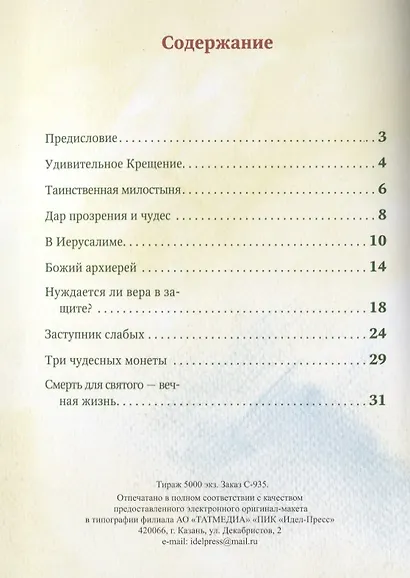 Житие святителя Николая в пересказе для самых маленьких - фото 2