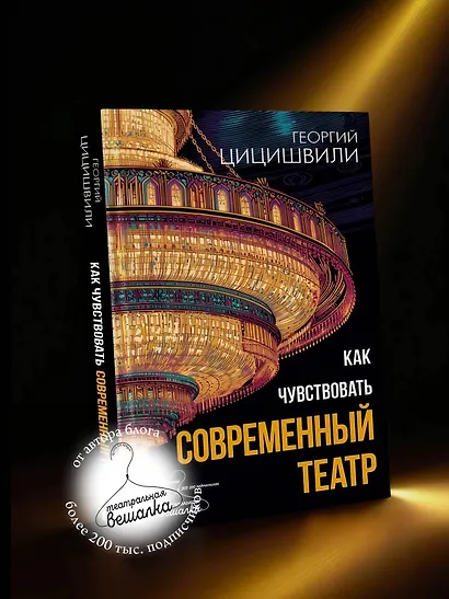 Как чувствовать современный театр - фото 4