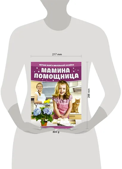 Мамина помощница. Первая книга маленькой хозяйки - фото 3