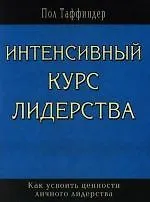 Интенсивный курс лидерства - фото 1