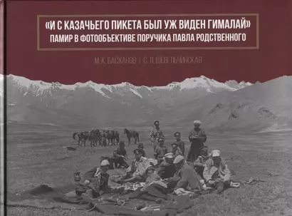 "И с казачьего пикета был уж виден Гималай". Памир в фотообъективе поручика Павла Родственного - фото 1