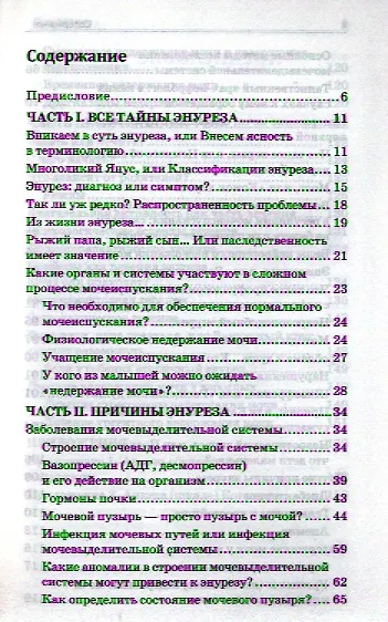 Энурез. Причины и лечение - фото 2
