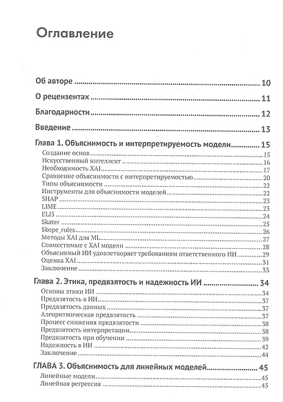 Объяснимые модели искусственного интеллекта на Python - фото 2