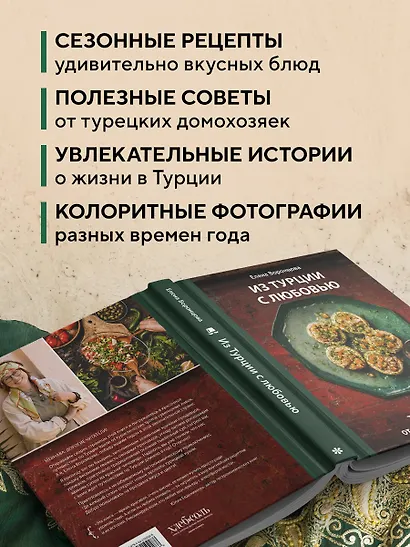 Из Турции с любовью. Турецкая кухня от Стамбула до Мардина - фото 5