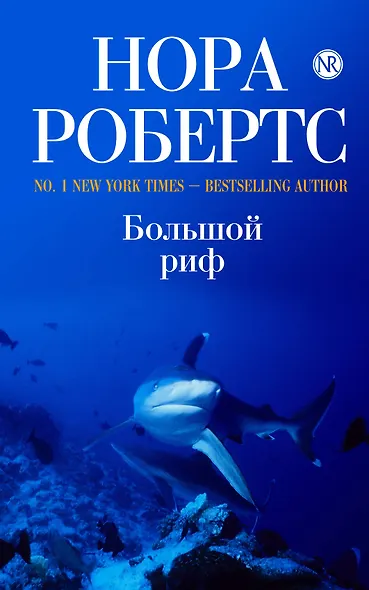 Большой риф - фото 1