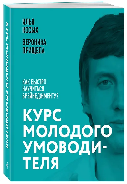 Курс молодого умоводителя. Как быстро научиться брейнеджменту? - фото 3