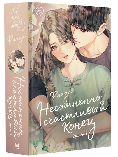 Несомненно счастливый конец. Книга 1 - фото 3