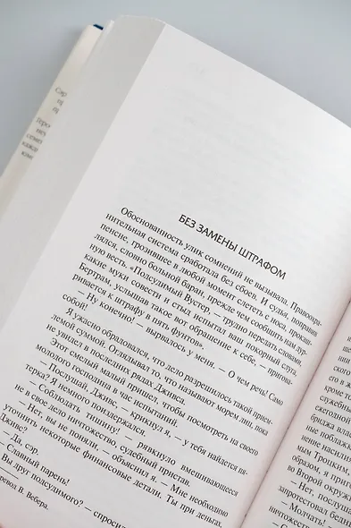 На выручку юному Гасси. Этот неподражаемый Дживс. Вперед, Дживс! Посоветуйтесь с Дживсом - фото 12