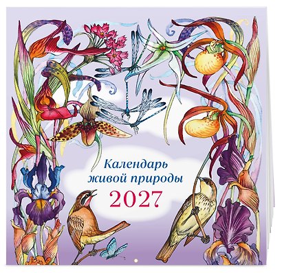 Календарь 2027г 290*290 "Календарь живой природы (ил. И. Волковой)" настенный, на скрепке - фото 2