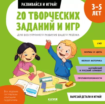 20 творческих заданий и игр для всестороннего развития вашего ребенка. 3-5 лет - фото 1