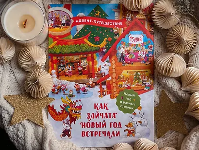 Как зайчата Новый год встречали. Адвент-путешествие - фото 4