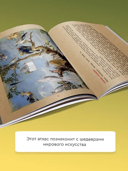 Мой первый атлас искусства с наклейками - фото 4