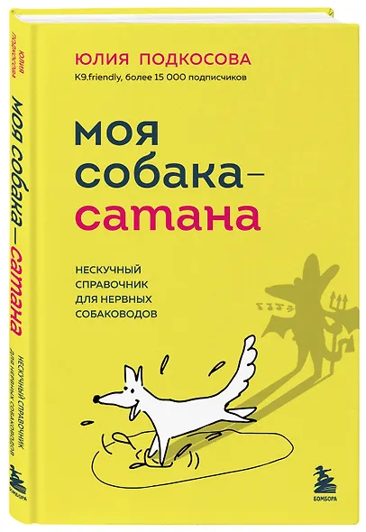 Моя собака - сатана. Нескучный справочник для нервных собаководов - фото 3
