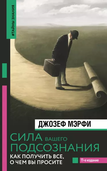 Сила вашего подсознания. Как получить все, о чем вы просите, 11-е издание - фото 1