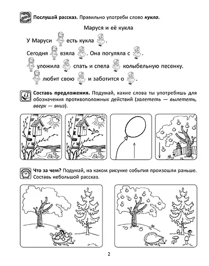 Лексико-грамматические задания для детей с ОНР. Рабочая тетрадь для детей 4+ - фото 2