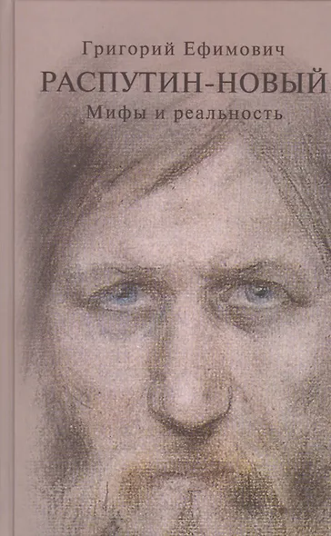 Григорий Ефимович Распутин-Новый Мифы и реальность (Боханов) - фото 1