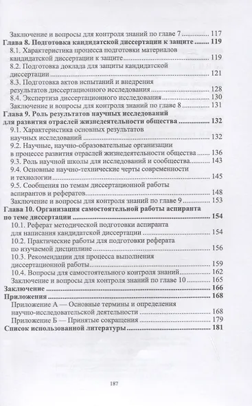 Методика подготовки и написания диссертации на соискание ученой степени кандидата наук. Учебное пособие для вузов - фото 4