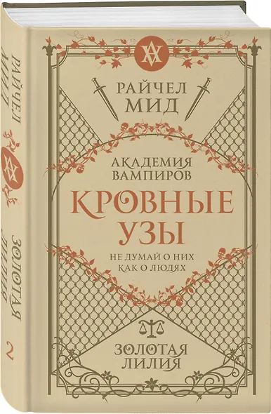 Кровные узы. Книга 2. Золотая лилия - фото 3