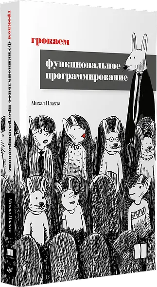 Грокаем функциональное программирование - фото 2
