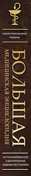 Большая медицинская энциклопедия. Актуализированное издание бестселлера (дополненное) - фото 5