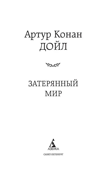 Затерянный мир - фото 6