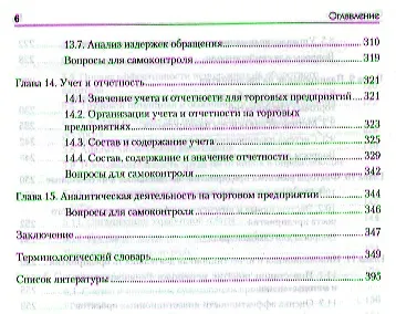 Экономика предприятия торговли и общественного питания: Учебное пособие. Стандарт третьего поколения - фото 4
