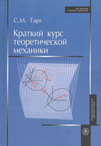 Краткий курс теоретической механики. Издание двадцатое, стереотипное - фото 1