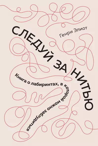 Следуй за нитью. Книга о лабиринтах, в которой можно заблудиться - фото 1