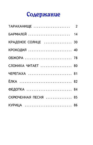 Краденое солнце. Стихи и сказки (ил. В. Канивца) - фото 4