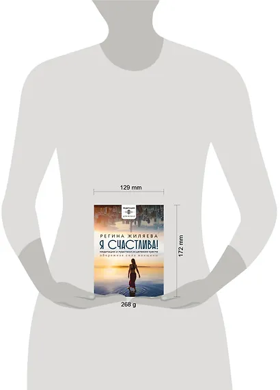 Я счастлива! Медитации и практики исцеления чувств. Обережная сила женщины - фото 10