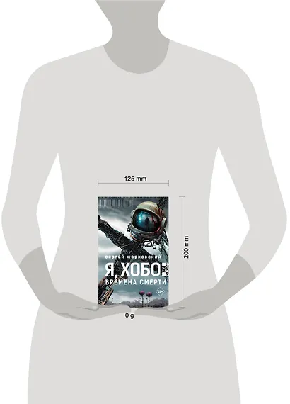 Я, Хобо: Времена смерти - фото 13