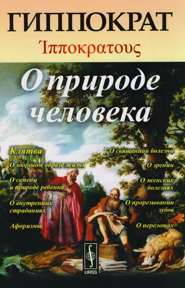 О природе человека. Изд.стереотип. - фото 1