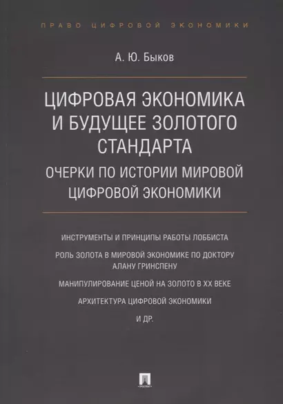 Цифровая экономика и будущее золотого стандарта. Очерки по истории мировой цифровой экономики - фото 1