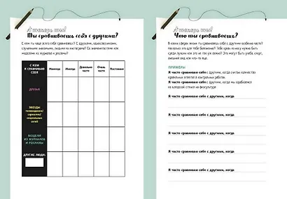 Контролируй это! Твой гид по позитивному мышлению - фото 6