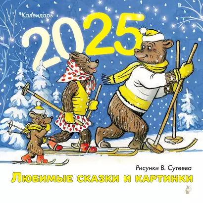 Календарь 2025г 290*290 "Любимые сказки и картинки. Художник В.Сутеев" настенный, на скрепке - фото 1