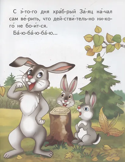 Сказка про храброго зайца - длинные уши, косые глаза, короткий хвост - фото 6